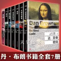 [正版]正版 丹布朗书籍全套全集7册 达芬奇密码+地狱+本源+失落的秘符+骗局+数字城堡+天使与魔鬼外国文学犯罪探案侦探