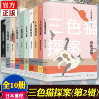 【正版】赠笔记本】三色猫探案 第2辑全套10册 赤川次郎 三色猫福尔摩斯系列全集二 日本文学犯罪破案猫咪侦探推理悬疑小说