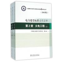 【正版】电力建设标准责任清单(第2册火电工程上中下2015版)/创建电力优质工程策划与控制6系列