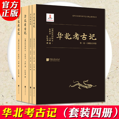 [正版]正版 华北考古记 全套4册 爱德华沙畹 登封三阙孝堂山武梁祠云冈石窟世界汉学东方艺术史学术专业历史考古书籍 中国
