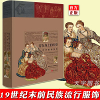【正版】正版 穿在身上的历史 世界服饰图鉴 中文版 19世纪末以前各民族流行服饰 临摹手绘世界服装史配饰家具日用品武器