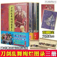 [正版]正版[限量赠文件夹+海报] 刀剑乱舞绚烂图录1+2+3 全套共3册 刀剑乱舞设定画集周边画集游戏动漫画册艺术图鉴