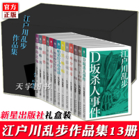 [正版]预售 江户川乱步作品集全套全集13册 推理小说书籍外国文学 人间椅子蜘蛛男等日本悬疑推理惊悚凶案谋杀侦探恐怖小说