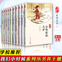 [正版]正版 我们小时候系列全套10册 林中小屋+苏北少年堂吉诃德+放大的时间+自行车之歌+会唱歌的火炉等中国儿童文学书
