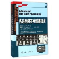[正版]先进倒装芯片封装技术/电子封装技术丛书