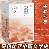 [正版]正版预售 哥伦比亚中国文学史 全套8册 全新装帧纪念版 梅维恒 主编 绿杧文库系列 中国文学史传统研究经典读本