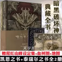[正版][赠猩红山峰+血树图地图]正版 暗黑破坏神典藏全书 凯恩泰瑞尔之书中文正版编年史设定集动漫画小说3画册画集读