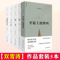 [正版]正版 双雪涛作品套装全5册 飞行家+翅鬼+猎人+聋哑时代+平原上的摩西 新版 杨幂董子健周冬雨刘昊然电影原著小说