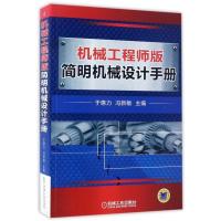 [正版]机械工程师版简明机械设计手册