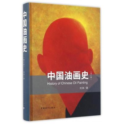 [正版]中国油画史(增订版)(精)