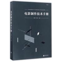 [正版]电影制作技术手册