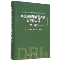 [正版]中国居民膳食营养素参考摄入量(2013版)(精)