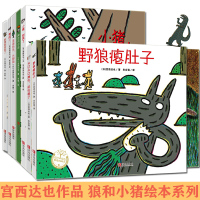 [正版]预售全套7册 宫西达也绘本全系列 狼和小猪系列 大灰狼 野狼瘪肚子神奇雨伞店狐狸爸爸笑小猪别哭西宫达也3-6岁幼