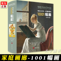 【正版】正版 有生之年一定要看的1001幅画 第四版 精装版 3500年人类绘画编年史 世界经典绘画作品集 世界名画赏析