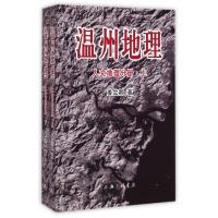 【正版】温州地理(人文地理分册上下)