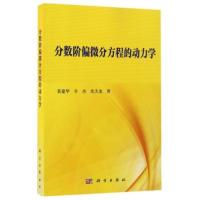 [正版]分数阶偏微分方程的动力学 正版 黄建华//辛杰//沈天龙书籍 科学图书