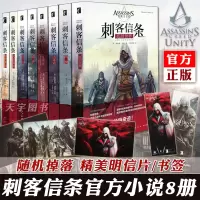 [正版]正版 刺客信条小说全套书籍中文版共8册 套装全集秘密圣战文艺复兴黑旗遗弃大革命启示录兄弟会底层世界科幻小说周