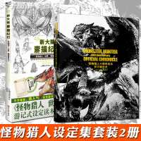 [正版]正版 怪物猎人十周年纪念编年史+新大陆素描纪行 怪物猎人世界 编纂者日记 怪物猎人witch游戏周边动漫画集画册