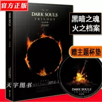 [正版][赠主题杯垫]正版 黑暗之魂火之档案 三部曲 UCG翻译中文版黑暗之魂艺术设定集传火物语 DARK OUL