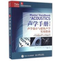 [正版]声学手册(声学设计与建筑声学实用指南第5版)/音频技术与录音艺术译丛