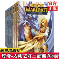 [正版]正版 魔兽争霸:太阳之井三部曲+传奇 共8册 暴雪游戏艾泽拉斯大陆魔兽世界周边黑白漫画连环画册次元书馆幻象文库科