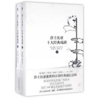 [正版]莎士比亚十大经典戏剧(上下)(精)