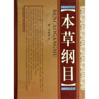[正版]本草纲目(精)