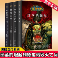 [正版]正版 魔兽黑暗之门系列4册 最后的守护者+黑暗之潮+穿越黑暗之门+部落的崛起 精装中文版 暴雪游戏小说WOW系列