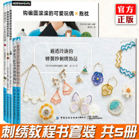 [正版]正版 共5册刺绣钩编教程成人钩织书手工制作书钩针编织步骤详解工具花样动物胸针花饰钩编钩针编织书手工成人钩织书手工