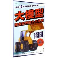 [正版]大模型(改变世界的十大机械)