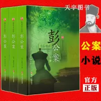 [正版]精装正版 彭公案 全套3册 经典书香中国古典公案小说丛书系列 破案断案的传奇故事 关于侦探破案悬疑推理的小说书籍