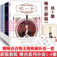 [正版]正版[赠扑克牌一套]哑舍小说全套1-5册 玄色全集新版1-2-3-4-5 正版知音动漫古风青春动漫小说零古董小传