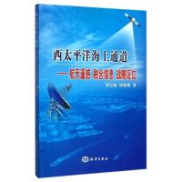 [正版]西太平洋海上通道--航天遥感融合信息战略区位