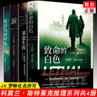 [正版]正版 JK罗琳推理小说系列共4册 致命的白色+罪恶生涯+蚕+布谷鸟的呼唤 哈利波特作者 斯特莱克侦探系列推理悬疑