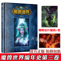 [正版]正版 魔兽世界编年史3 第三卷精装中文版 第3册WOW魔兽设定集3小说电影原著原画集画册动漫绘本书籍周边 新