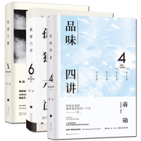 [正版]品味四讲&孤独六讲&生活十讲共3册