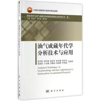 【正版】油气成藏年代学分析技术与应用(精)/构造变形与油气成藏实验和数值模拟技术系列丛书 鲁雪松//刘可禹//赵孟军//