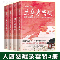 [正版]预售 大唐悬疑录裴玄静系列4册 兰亭序密码+璇玑图密码+长恨歌密码+大明宫密码 唐隐 同名电视剧原著古代唐朝侦探
