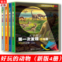 [正版]新版正版 第一次发现手电筒 好玩的动物 恐龙的秘密+昆虫之家+深海的鱼+夜行动物 套装全4册 3-6岁儿童恐