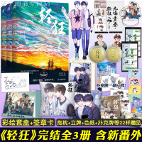 [正版]签章卡彩绘礼盒版[赠抱枕+色纸+立牌+扑克牌 超多周边]预售正版 轻狂3+2+1全套小说 三册 巫哲校园爱情言情