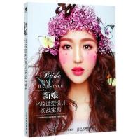 [正版]新娘化妆造型设计实战宝典
