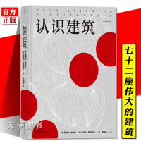 【正版】后浪正版 认识建筑 建筑艺术书 埃及金字塔悉尼歌剧院等代表性建筑解析 大众建筑入门读物建筑背景与平面图鉴赏建筑知