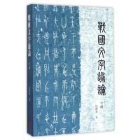 [正版]战国文字通论(订补)