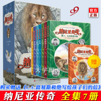 [正版]正版 人民文学出版社 纳尼亚传奇全集7册 全套儿童文学奇幻小说电影原著外国 9-12-15岁少儿图书学生课外书籍