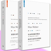 [正版]正版套装2册 社会学的基本概念 经济行动与社会团体+支配社会学 马克斯韦伯 经济与社会 权力与支配 社会学基础入