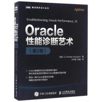 [正版]Oracle性能诊断艺术(第2版)/图灵程序设计丛书