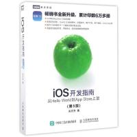【正版】iO开发指南(从Hello World到App tore上架第5版)