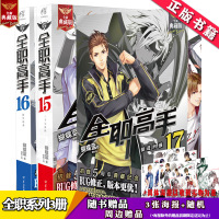 [正版]正版 全职高手15-17普通版天闻角川 蝴蝶蓝典藏版 青春热血网游动漫画小说图书籍热血青春励志文学网游竞技动漫小