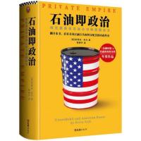 [正版]石油即政治(埃克森美孚石油公司和美国权力)(精)
