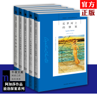 [正版]正版 大侦探波洛精选集共5册 阿加莎克里斯蒂作品全集侦探小说 东方快车谋杀案+尼罗河上的惨案+阳光下的罪恶+AB